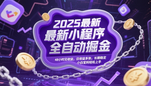 2025小程序掘金新法 48小时速赚 小白宝妈轻松赚钱-九零创业网