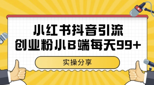 揭秘抖音小红书日吸粉99+的创业秘诀-九零创业网