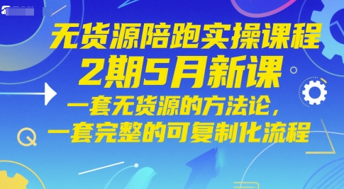 无货源陪跑新课2期 5月实战方法论全解析-九零创业网
