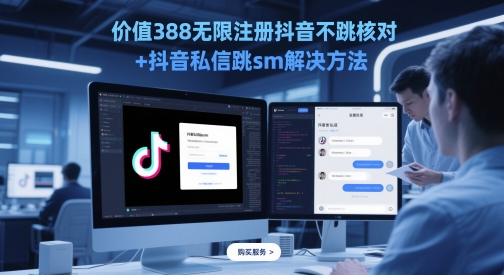 5月新技破解抖音无限注册+私信跳SM 一步到位-九零创业网