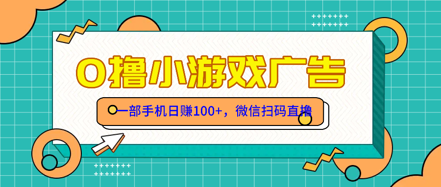 手机轻松赚 日入百元 零成本游戏项目 免费体验-九零创业网