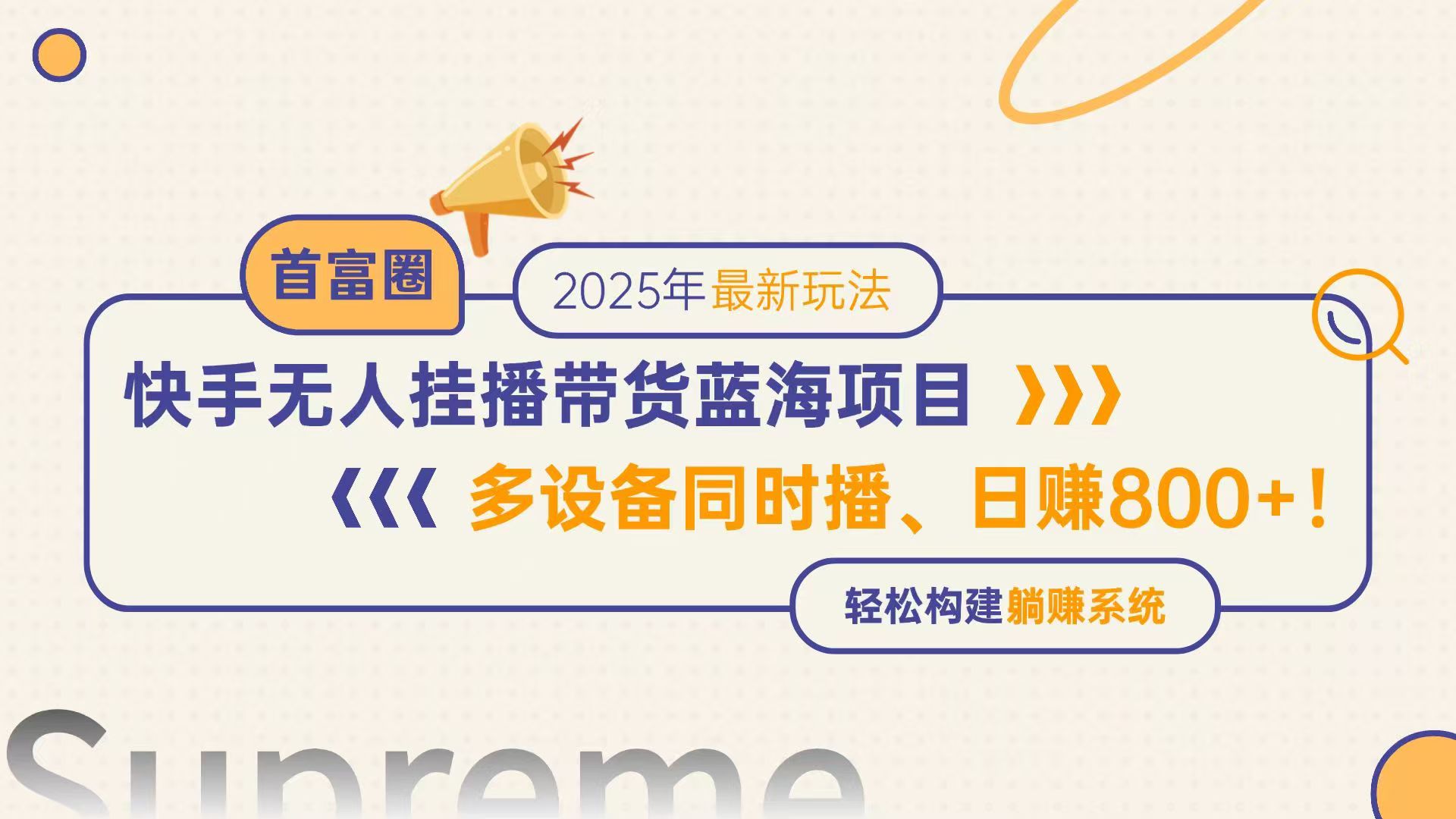 快手无人直播带货新风口 多设备联动日赚800+ 躺赚模式轻松开启-九零创业网