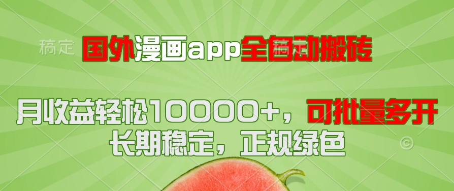 海外漫画APP自动搬砖 月入过万 多账号批量操作-九零创业网