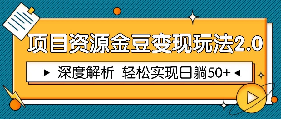 金豆变现2.0 躺赚50+轻松开启-九零创业网