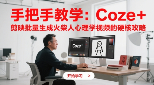 Coze+剪映火柴人心理视频批量制作秘籍-九零创业网