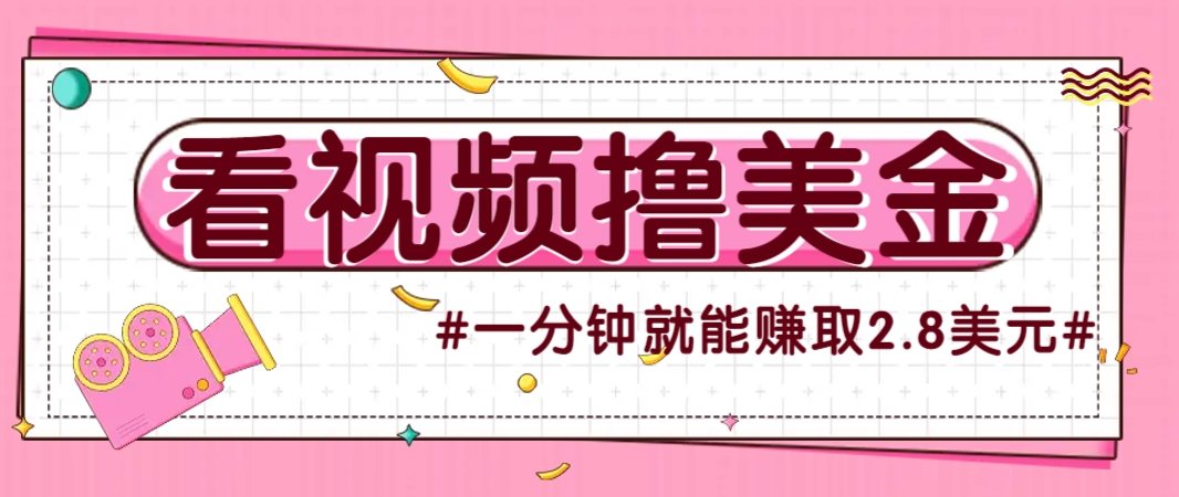 多账号直播撸美金 每分钟赚2.8美元 轻松放大收益-九零创业网