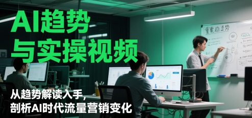AI浪潮下 流量营销新趋势解析与实操揭秘-九零创业网