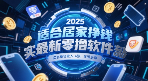 2025居家零撸软件 手机操作日赚4张 揭秘多劳多得新机遇-九零创业网