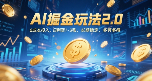 AI掘金2.0 零成本日赚1 3张 多劳多得 稳定收益-九零创业网
