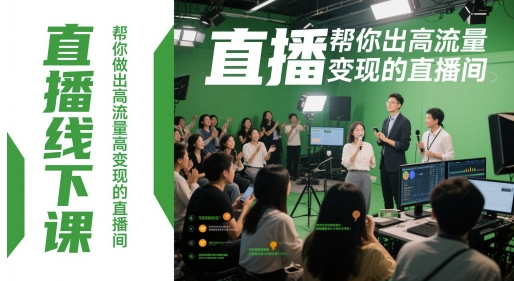 打造爆款直播间 直播课流量变现双丰收-九零创业网