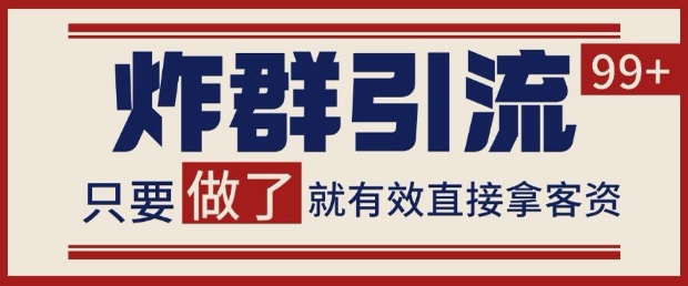 微信炸群法揭秘 单日吸客百+ 稳定盈利技巧-九零创业网