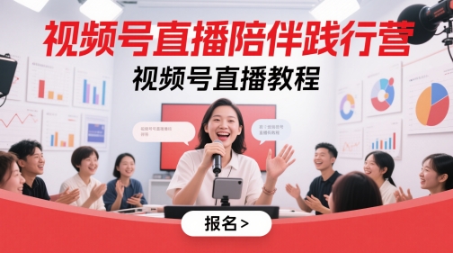 视频号直播教程 陪伴践行营 轻松上手直播技巧-九零创业网