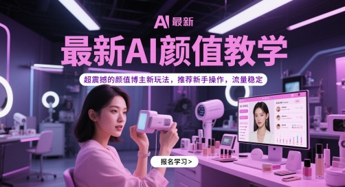 AI颜值教学新潮流 博主新玩法 新手必看 流量翻倍
