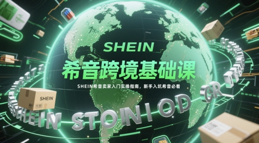 希音跨境入门必看 新手实操指南全解析-九零创业网