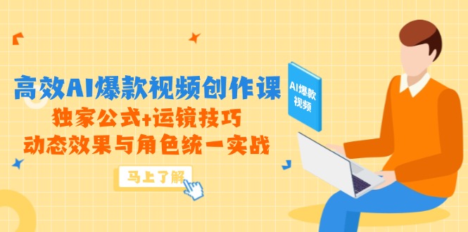 AI爆款视频秘籍 独家公式+运镜 动态统一实战攻略-九零创业网
