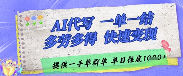 AI代写轻松接单 日结多赚 无限量 速来体验
