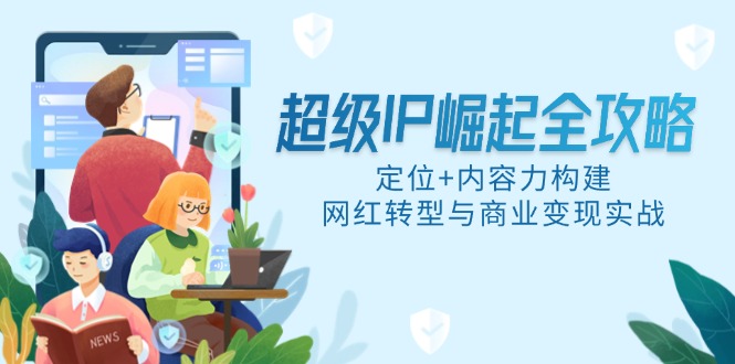 超级IP崛起攻略 定位+内容力 网红商业变现之道