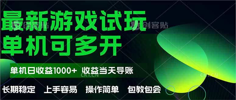 全自动游戏试玩 轻松单机日赚千 收益无限-九零创业网