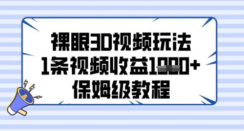 裸眼3D视频轻松赚 一视频收益翻倍教程-九零创业网