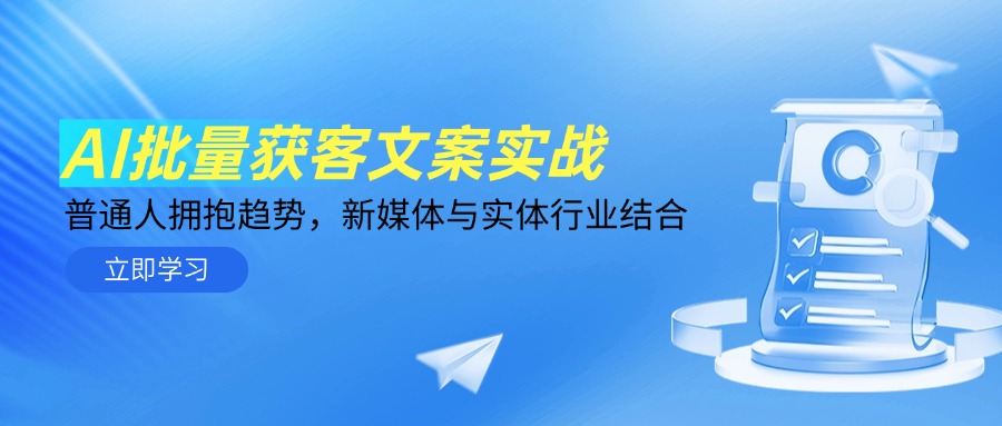 AI赋能 新媒体+实体 批量获客新纪元
