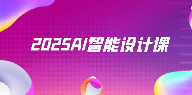 2025AI设计课 StableDiffusion+ComfyUI 室内景观全流程实战速成-九零创业网