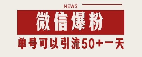 微信私域引流秘籍 日增千粉 单号日赚50+攻略-九零创业网