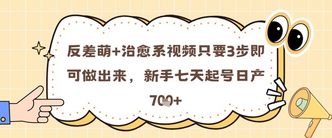 3步打造反差萌治愈风 新手7天起号日更7图-九零创业网