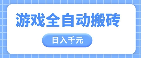 揭秘高效游戏搬砖法 日赚千金的自动打金攻略-九零创业网