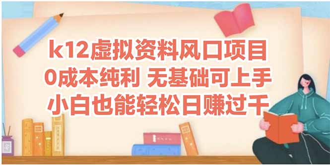 K12虚拟资料新风口 小白轻松日入四千 速来参与-九零创业网