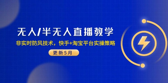 5月更新 快手+淘宝无人直播教学防风策略优化-九零创业网