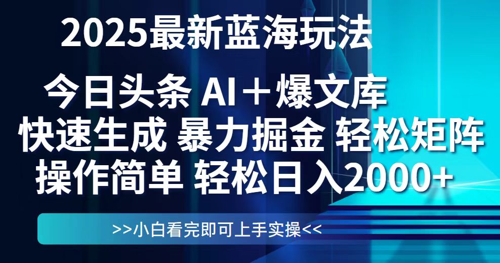 2025头条新玩法 日入2000+ 轻松矩阵复制