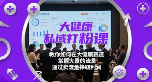 大健康私域流量秘籍 流量变现 财富加速-九零创业网