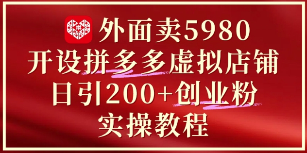 5980元拼多多开店 日吸200+粉 实战引流秘籍