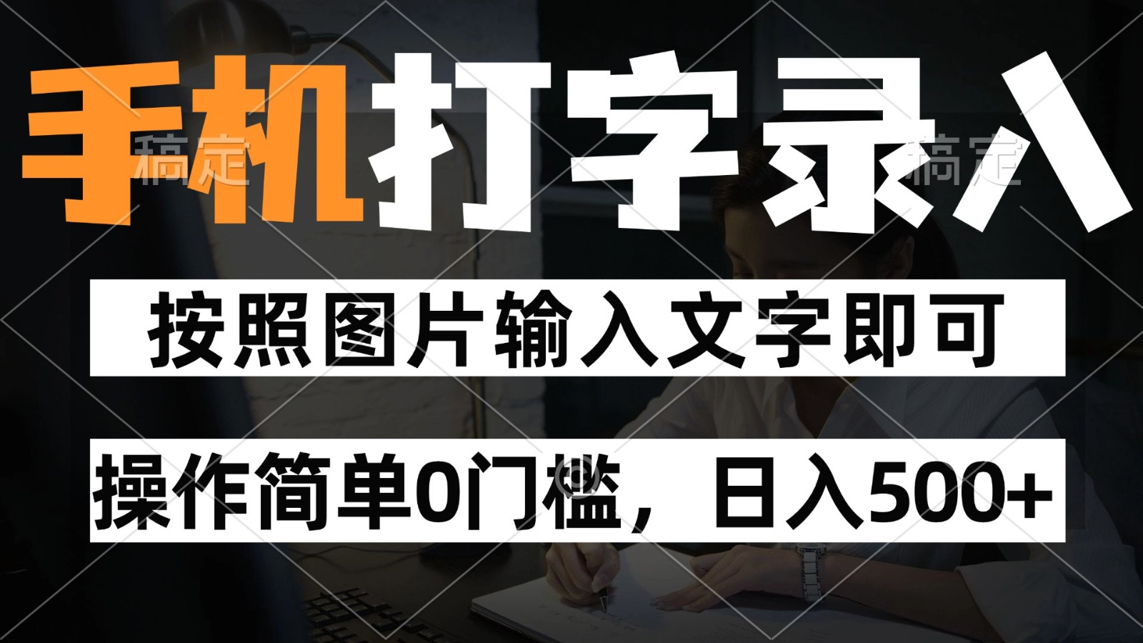 随时随地 轻松录入 手机打字项目 零门槛赚钱