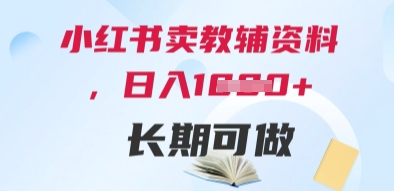 小红书教辅资料 日赚百元 新手易学 长期稳定项目