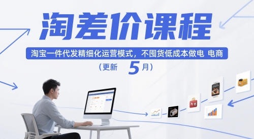 淘差价课程 低成本一件代发 电商精细化运营新策略 5月更新-九零创业网