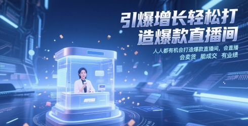 轻松打造爆款直播间 人人可成为带货高手