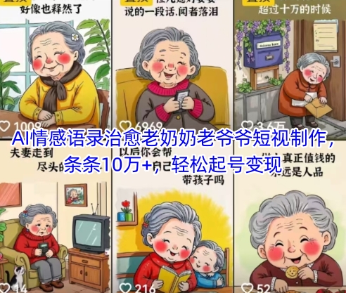 AI治愈情语 温暖长辈心 轻松起号赢百万-九零创业网