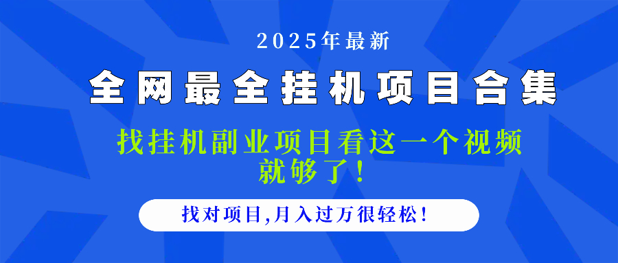 2025热门挂机项目汇总 一视频解锁月入过万秘诀-九零创业网