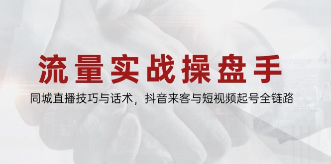 同城直播流量攻略 抖音话术+短视频起号全链路解析-九零创业网