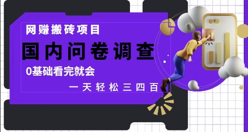 网创搬砖新攻略 问卷调查副业 小白速成日赚三四十-九零创业网