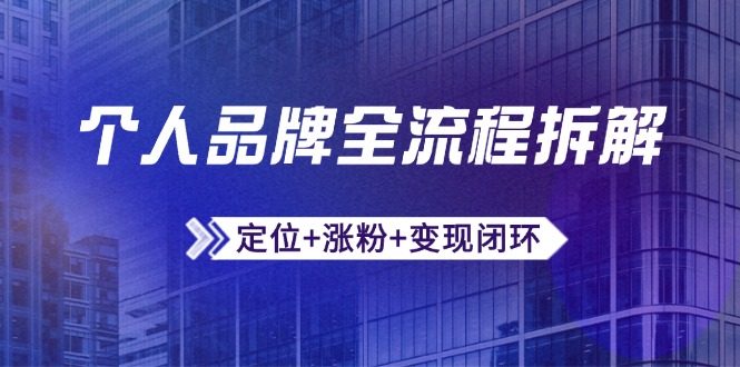 微信生态 个人品牌全链路 定位涨粉变现一体化-九零创业网