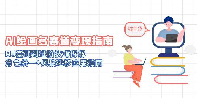 AI绘画多赛道变现攻略 MJ技巧进阶与风格迁移实战指南-九零创业网