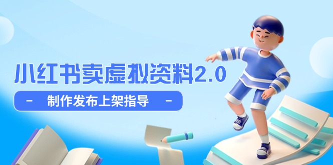 小红书虚拟资料2.0 轻松上架 细水长流赚不停-九零创业网