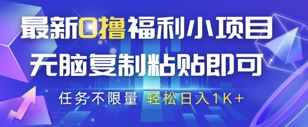 抖音0撸福利新项目 轻松日入过千 复制粘贴赚翻天-九零创业网