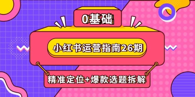小红书运营秘籍 精准定位+爆款拆解 DeepSeek赋能创作变现