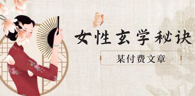 女性魅力秘籍 塑形美肤 穿出财运 招来良缘-九零创业网