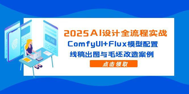 2025AI设计实战 ComfyUI+Flux建模 线稿出图与改造案例解析
