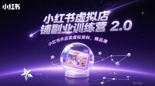 小红书副业新篇章 2.0训练营 开店卖资料 精品课助力财富增长