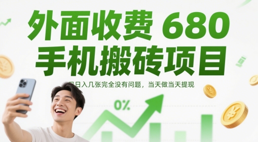 日赚无忧 680元手机搬砖 提现立等